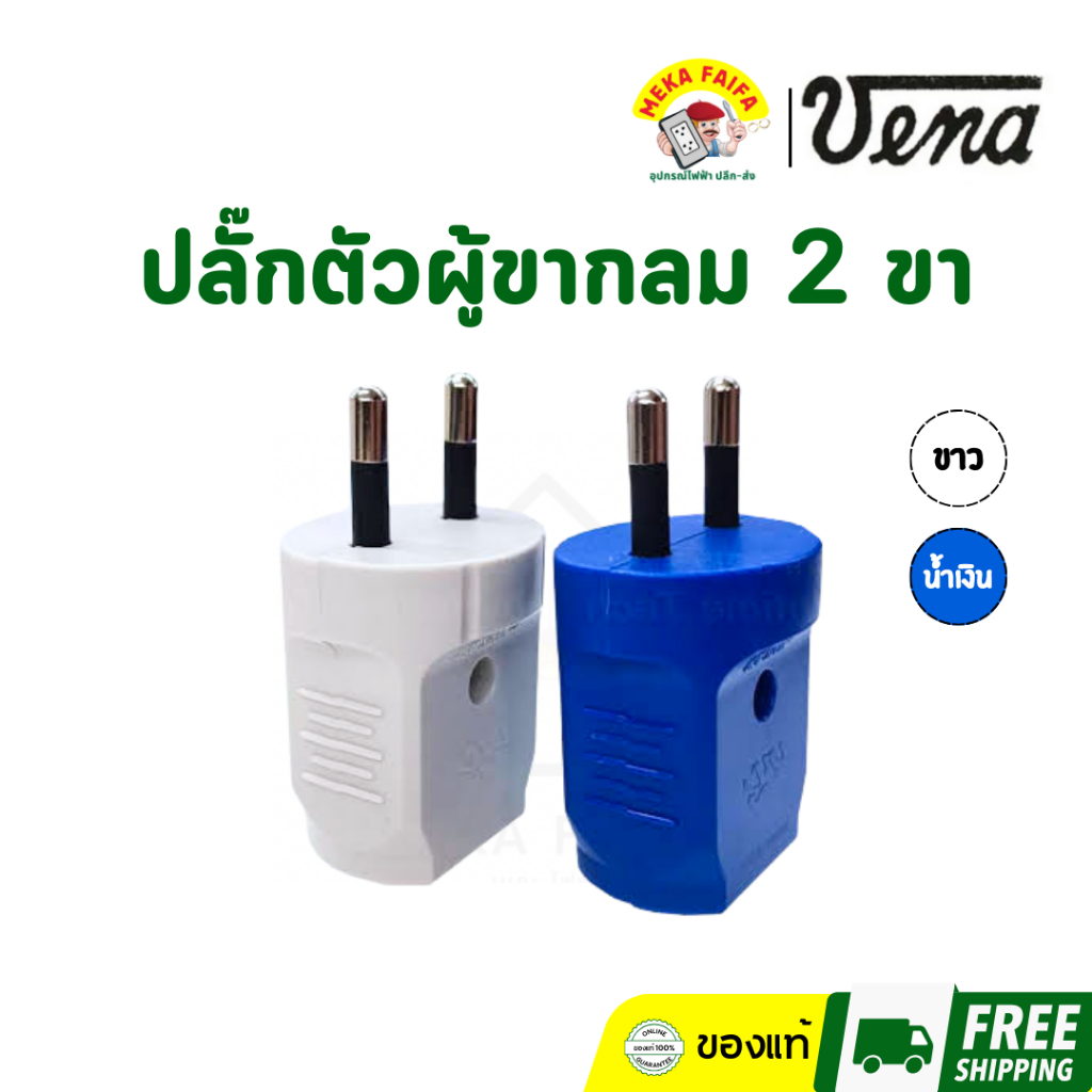 VENA ปลั๊กตัวผู้ขากลม 2 ขากลม PP1623 ยี่ห้อVENA