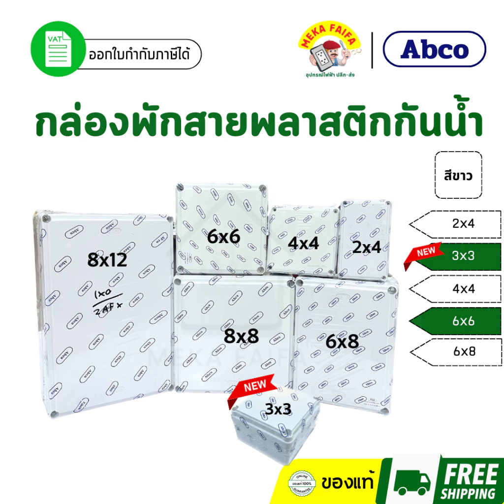 กล่องพักสาย บ็อกพักสาย กล่องกันน้ำ พลาสติก สีขาว ABCO 2x4 3x3 4x4 6x6 6x8 (ใบ)