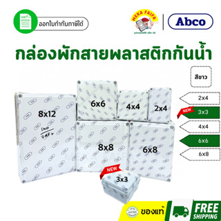 กล่องพักสาย บ็อกพักสาย กล่องกันน้ำ พลาสติก สีขาว ABCO 2x4 3x…