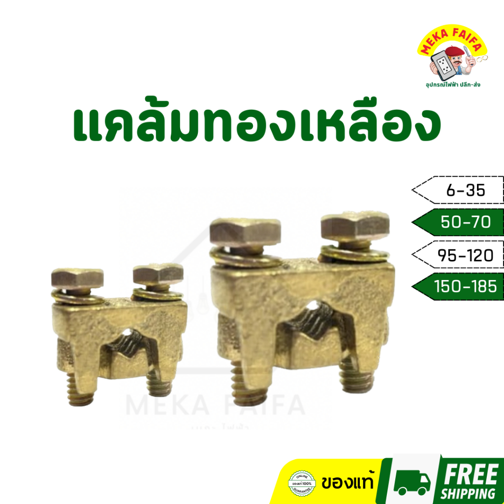 แคล้มทองเหลือง ยูแคล้ม 6-35 50-70 95-120 150-185