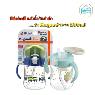 Richell(ริเชล) Restock แก้วน้ำกันสำลัก Mugood ขนาด 200 ml MUGOODI Straw Cup
