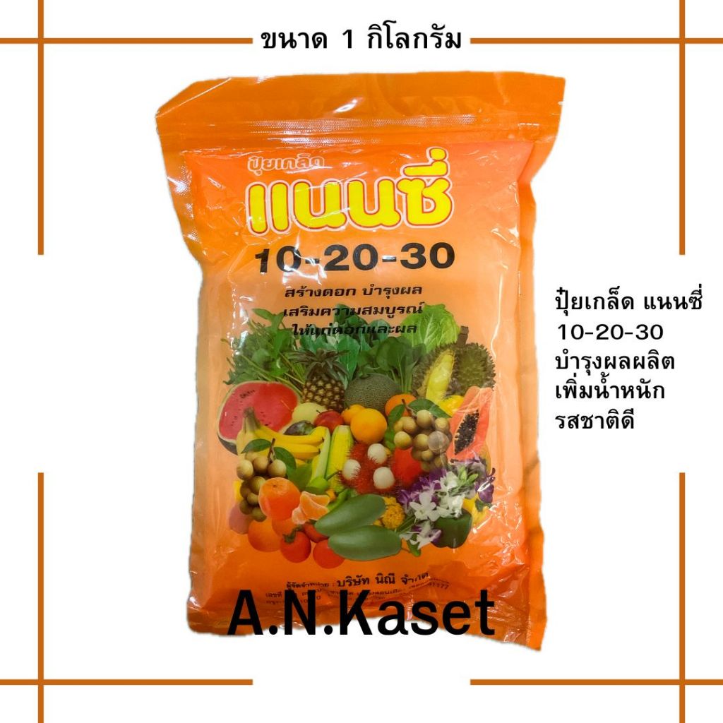 ปุ๋ยเกล็ด 10-20-30 แนนซี่ 1กก. ช่วยบำรุงผลผลิต ขยายขนาดผล ใช้ได้ทั้งไม้ผล พืชผัก พืชไร่