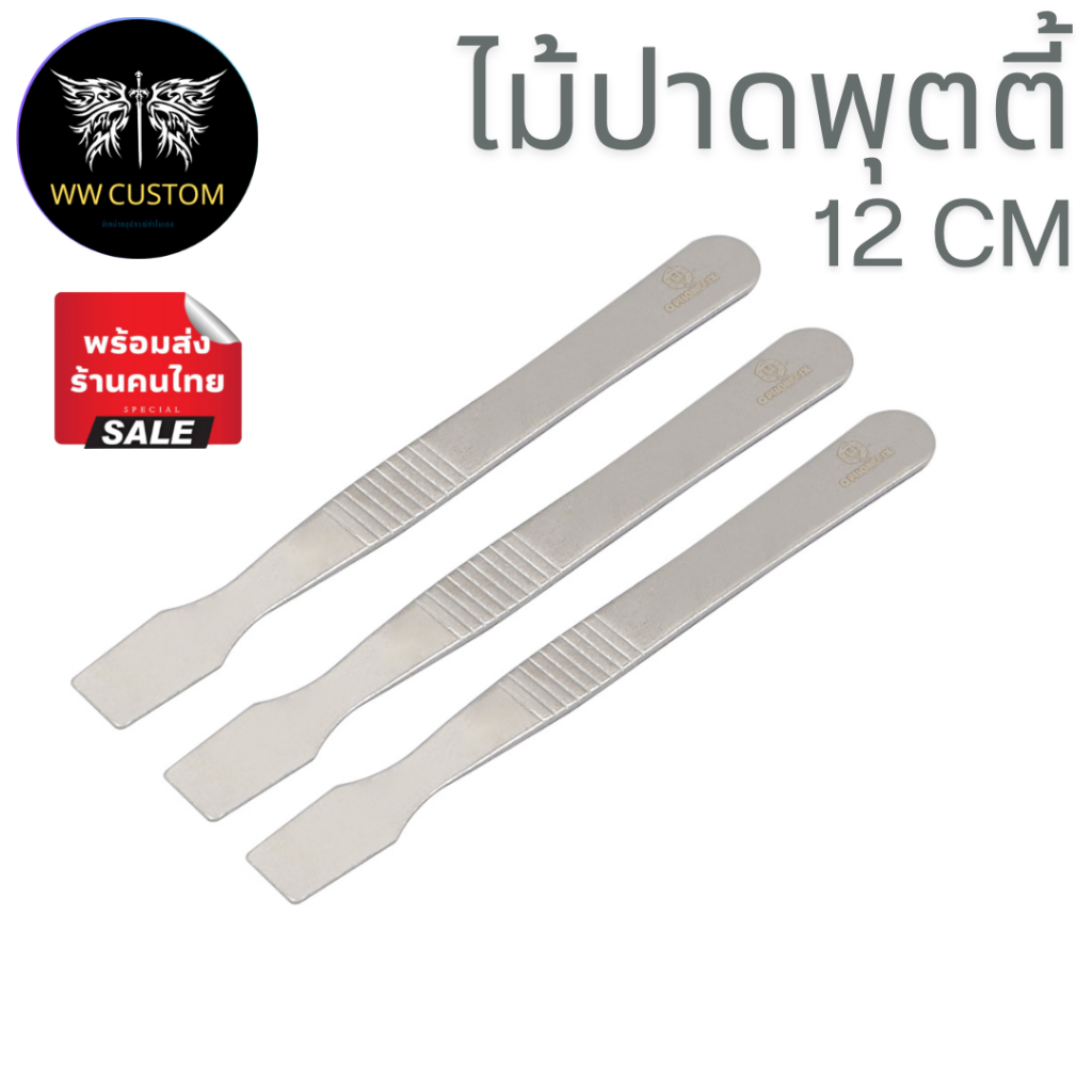 ด้ามสแตนเลสใช้สำหรับปาดพุตตี้ ปาดตะกั่ว ขนาด 12 cm