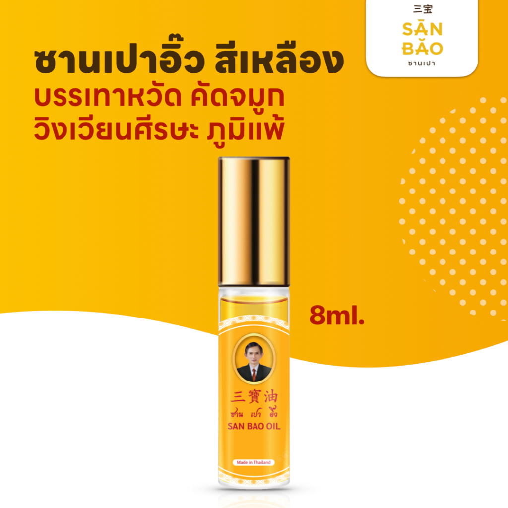 ซานเปาอิ๊ว น้ำมันสมุนไพร ออริจินัล ขวดสีเหลือง 8 ซีซี SANBAO OIL 8 CC เย็นทุกหยด แก้วิงเวียน สดชื่น
