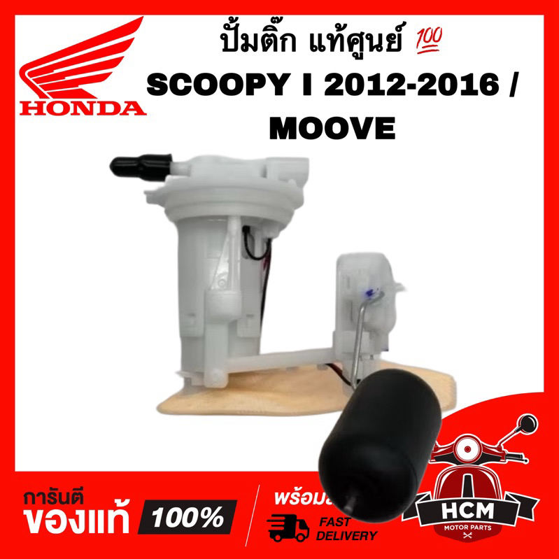 ปั้มติ๊ก SCOOPY I 2012-2016 / MOOVE / สกู๊ปปี้ I 2012-2016 / มูฟ แท้ 💯 6700-K46-N02 / 16700-K16-901 