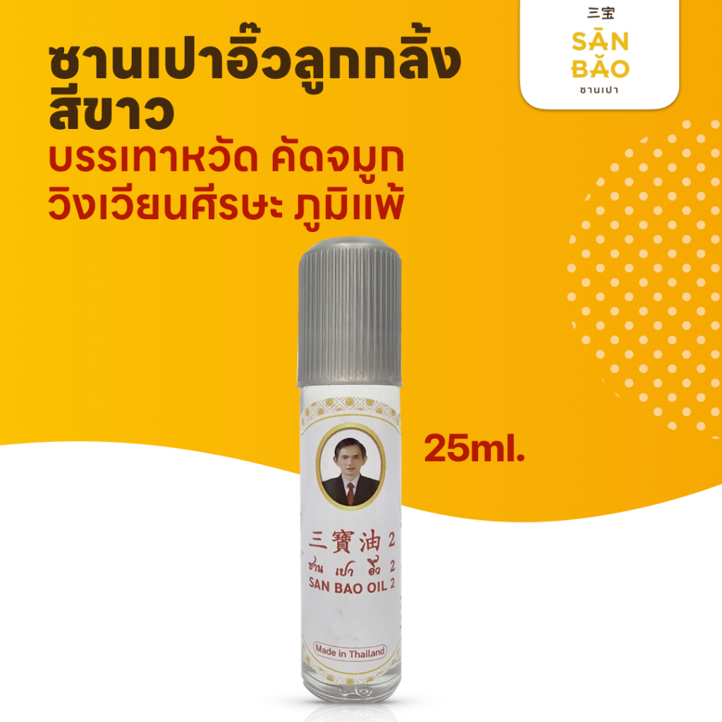 ซานเปาอิ๊ว น้ำมันสมุนไพร เปเปอร์มิ้นท์ ขวดสีขาว 25 ซีซี แบบลูกกลิ้ง SANBAO OIL 25 CC เย็นทุกหยด แก้วิงเวียน สดชื่น