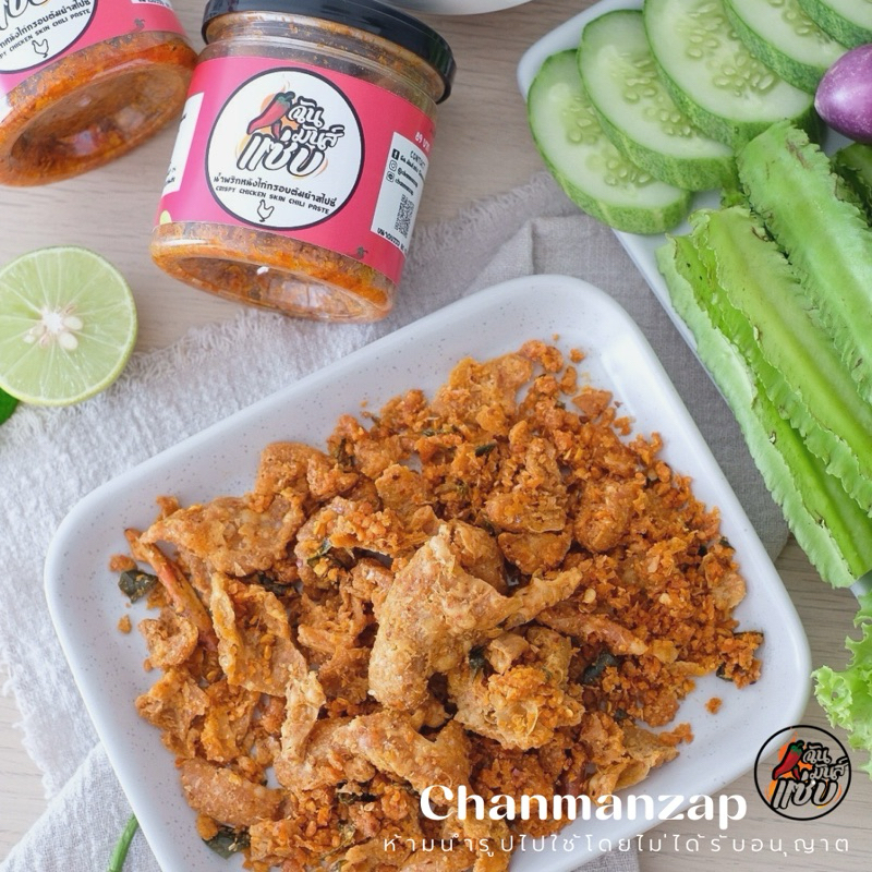 น้ำพริกหนังไก่กรอบสไปซี่ น้ำพริกฉัน.มันส์.แซ่บ Chanmanzap
