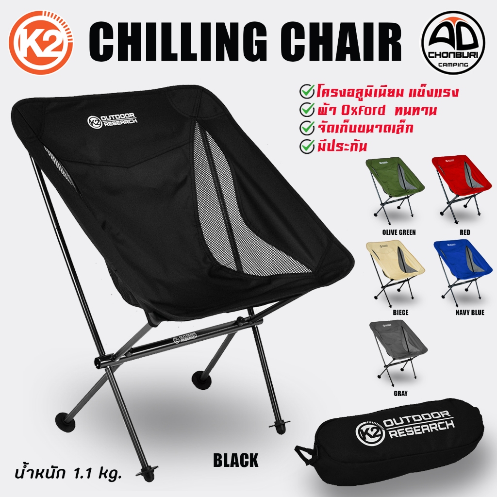 เก้าอี้พับ K2 Chilling chair เก้าอี้สนาม แคมป์ปิ้ง โครงอลูมิเนียมแข็งแรง น้ำหนักเบา พับจัดเก็บเล็ก