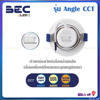 BEC โคมไฟฝังฝ้า LED ANGLE CCT 3W , 7W ปรับมุมองศาได้ ปรับได้3แสง เพียงเลื่อนสวิทช์ด้านหลังโคมไฟ