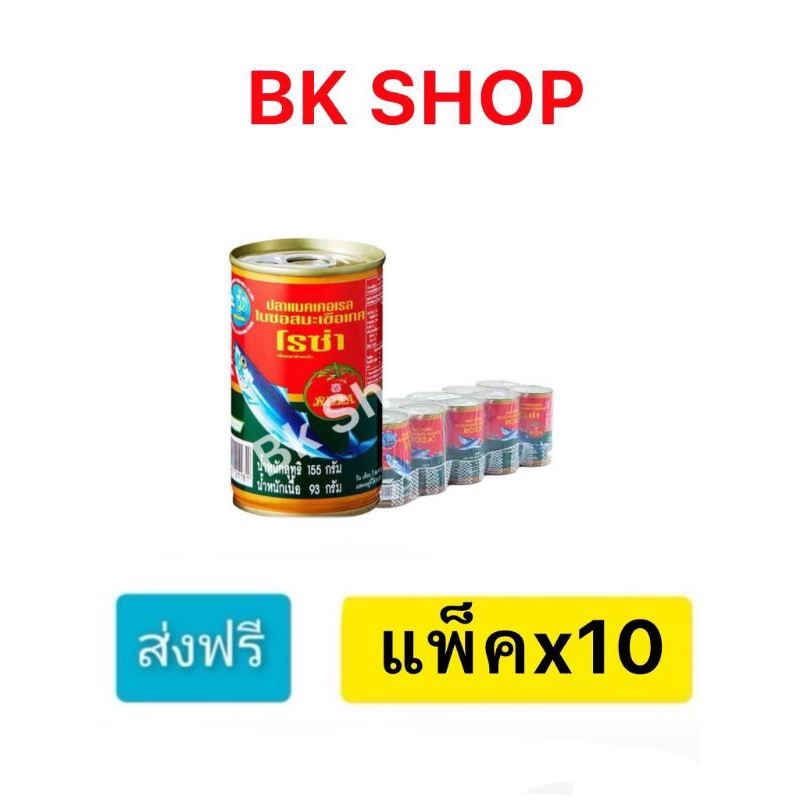 ส่งฟรี โรซ่า ปลาแมคเคอเรล ในซอสมะเขือเทศ 155 กรัม×10 (ราคาพิเศษในไลฟ์)