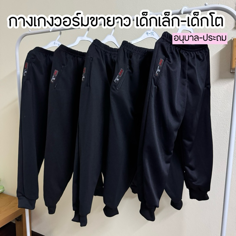 กางเกงวอร์มขายาว สีดำ (ขาจั้ม)เด็กเล็ก-เด็กโต