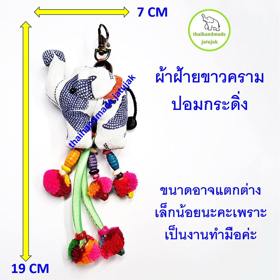 พวงกุญแจช้างอุบะ ปอมกระดิ่ง 2 แบบ ผ้าดิ้นทองและผ้าฝ้ายขาวคราม งานสวย ใหม่ เก๋ ถูก ดี มีเสียงกระดิ่งกรุ๊งกริ๊ง พร้อมส่ง - รูปที่ 3