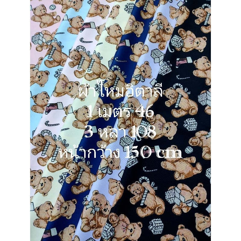 ผ้าไหมอิตาลี เนื้อนิ่มมาก ลายตุ๊กตาหมี ชุด 7 สี หน้ากว้าง 150 - 152 cm #ผ้าเมตร #ผ้าหลา #ผ้าตัดชุด