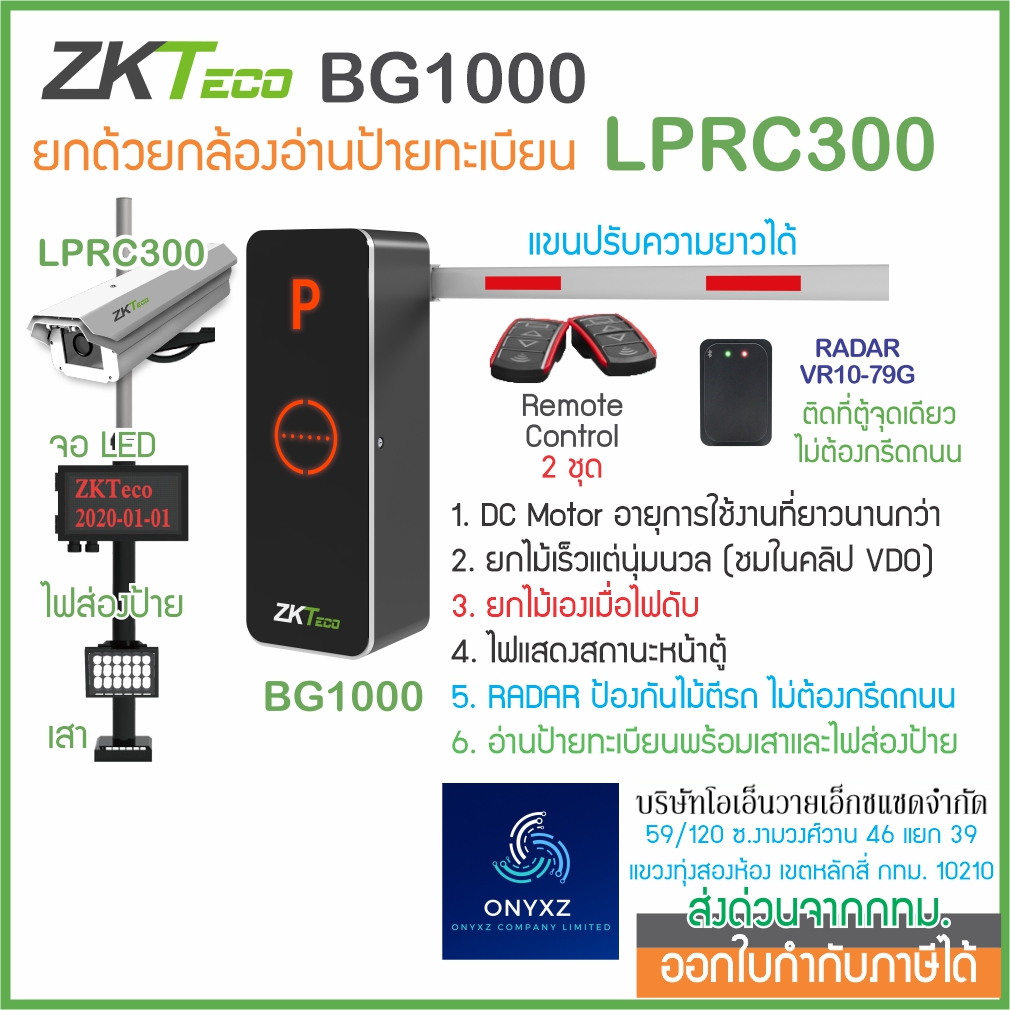 ZKTeco BG1000 และ LPRC300 ไม้กั้นรถยนต์ยกด้วยกล้องอ่านป้ายทะเบียน แขนปรับความยาวได้ถึง 6 ม. พร้อมเซน