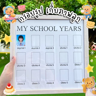 My school years กรอบรูปเก็บภาพลูก(ร้านแม่มายด์)