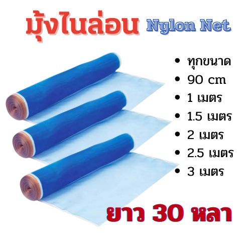 Nylon net มุ้งฟ้า 16-20ตา ผ้าแยง มุ้งฟ้าไนล่อน มุ้งไนล่อน ตาข่ายกันแมลง ผ้าแยง ผ้าลาน ตากข้าวมุ้งฟ้า