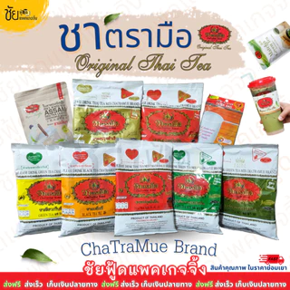ชาตรามือ ชาเขียวมือ ชาอัสสัม ถุงชง ถุงกรอง กาแฟโบราณตรามือ ChaTraMue Thai tea