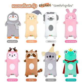 ForTae(ฟอร์เต้) หมอนกันสะดุ้งออแกนิคส์ เนื้อผ้าสแปนเด็กซ์ ไส…