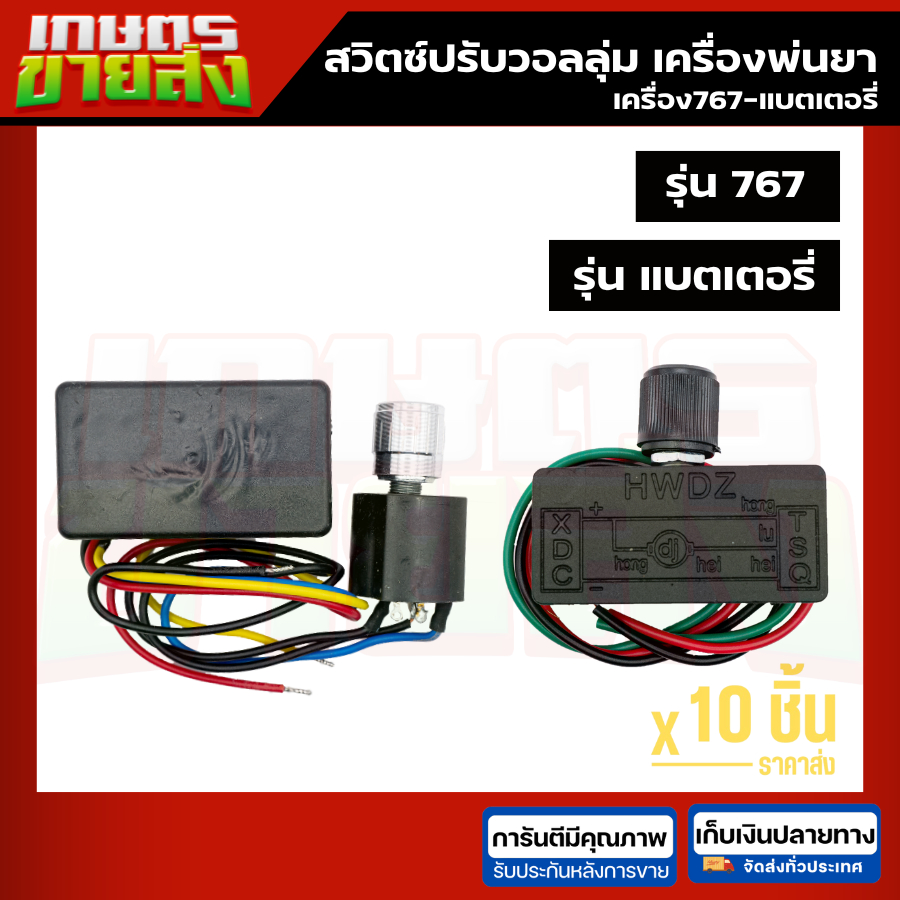 ขายส่ง10 ชิ้น ตัวปรับวอลลุ่ม สวิตซ์เปิด-ปิด เครื่องพ่นยา เครื่องพ่นปุ๋ย 767 แบตเตอรี่