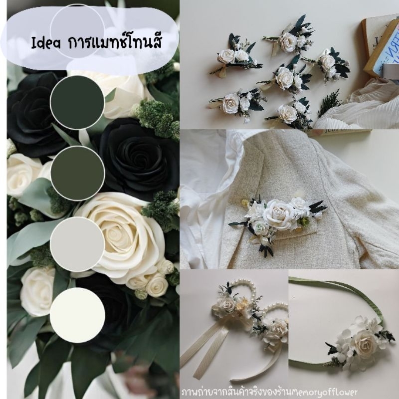 Memoryoflower•ข้อมือเพื่อนเจ้าสาว เข็มกลัด•โทนขาว เขียว เขียวเข้ม
