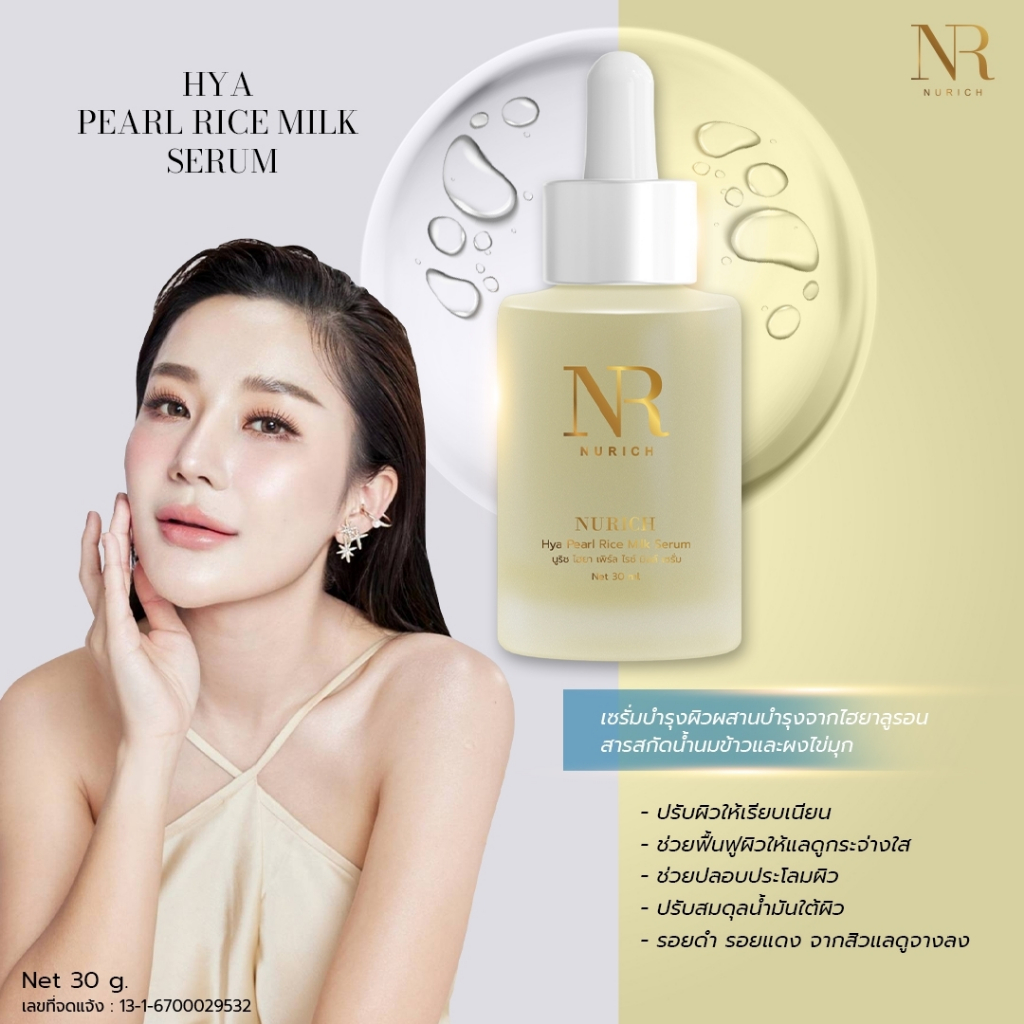 Nurich Hya Pearl Rice Milk นูริชเซรั่มไฮยาน้ำนมข้าว 30ml.
