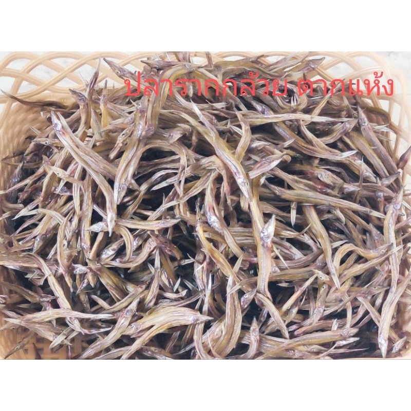 ปลารากกล้วย แห้ง ขนาด500กรัม (ครึ่งกิโล)