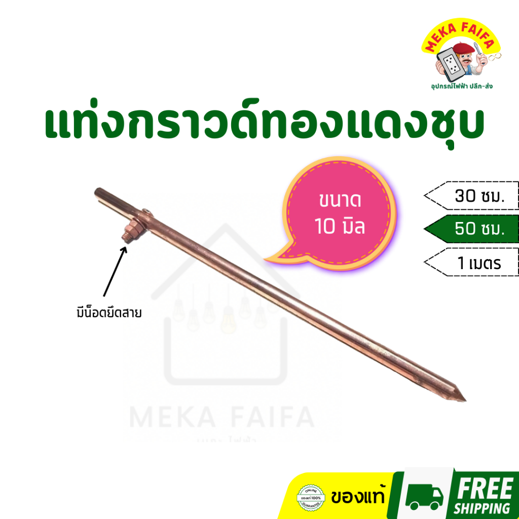 แท่งกราวด์ทองแดงชุบ แท่งกราวด์โหลด หนา10มิล ยาว 30ซม. 50ซม. 1เมตร