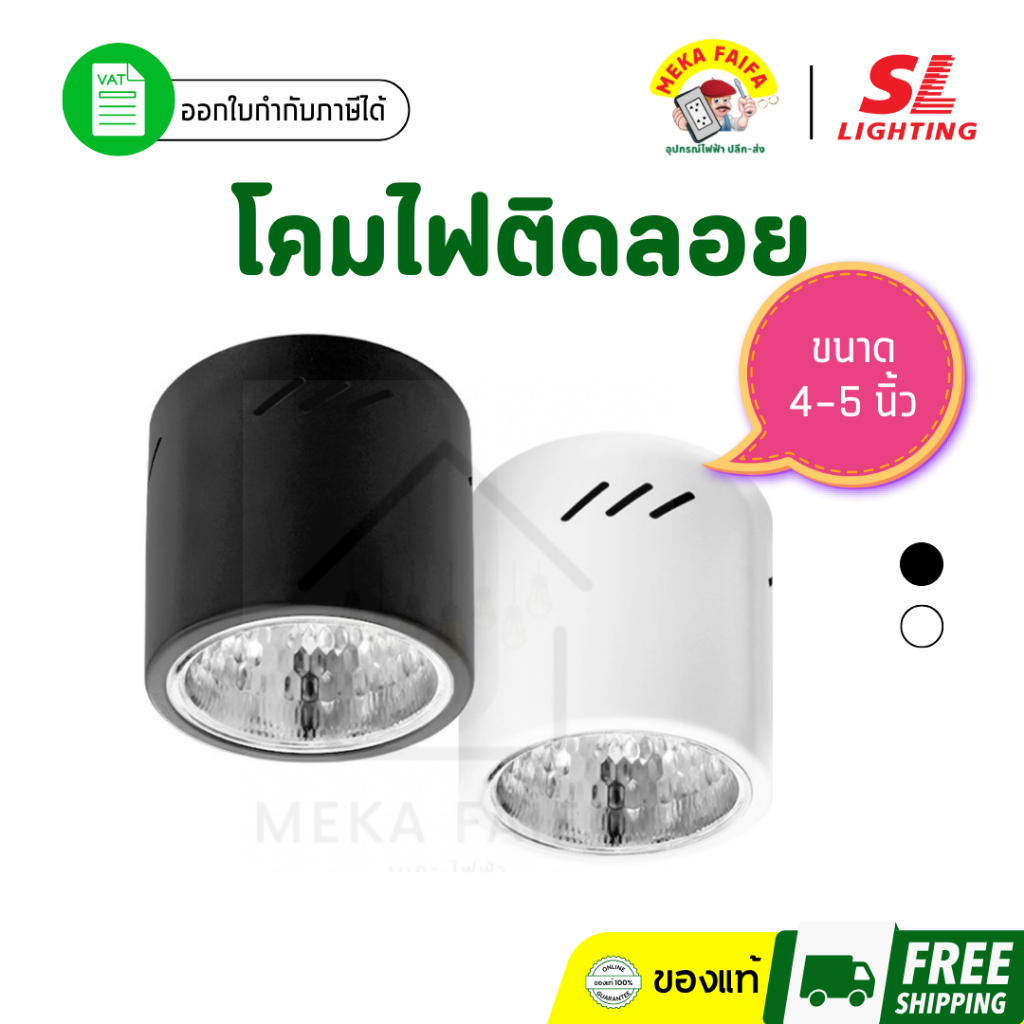 โคมไฟดาวน์ไลท์ติดลอย Surface Mounted Downlight 4นิ้ว / 5นิ้ว ขั้วE27 Eco Lamp by SL LIGHTING (สีขาว/สีดำ)