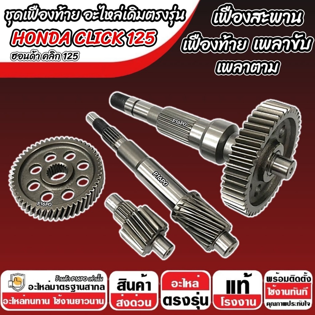 ชุดเฟืองท้าย Honda Click 125i ชุดเฟืองเกียร์ เฟืองท้าย เฟืองสะพาน เพลาขับ เพลาตาม CLICK125 2012-2024 เพลาล้อ ฮอนด้า Q101 ราคา ถูกที่สุด ดีลบีเคเค แกลเลอรีภาพที่ 7