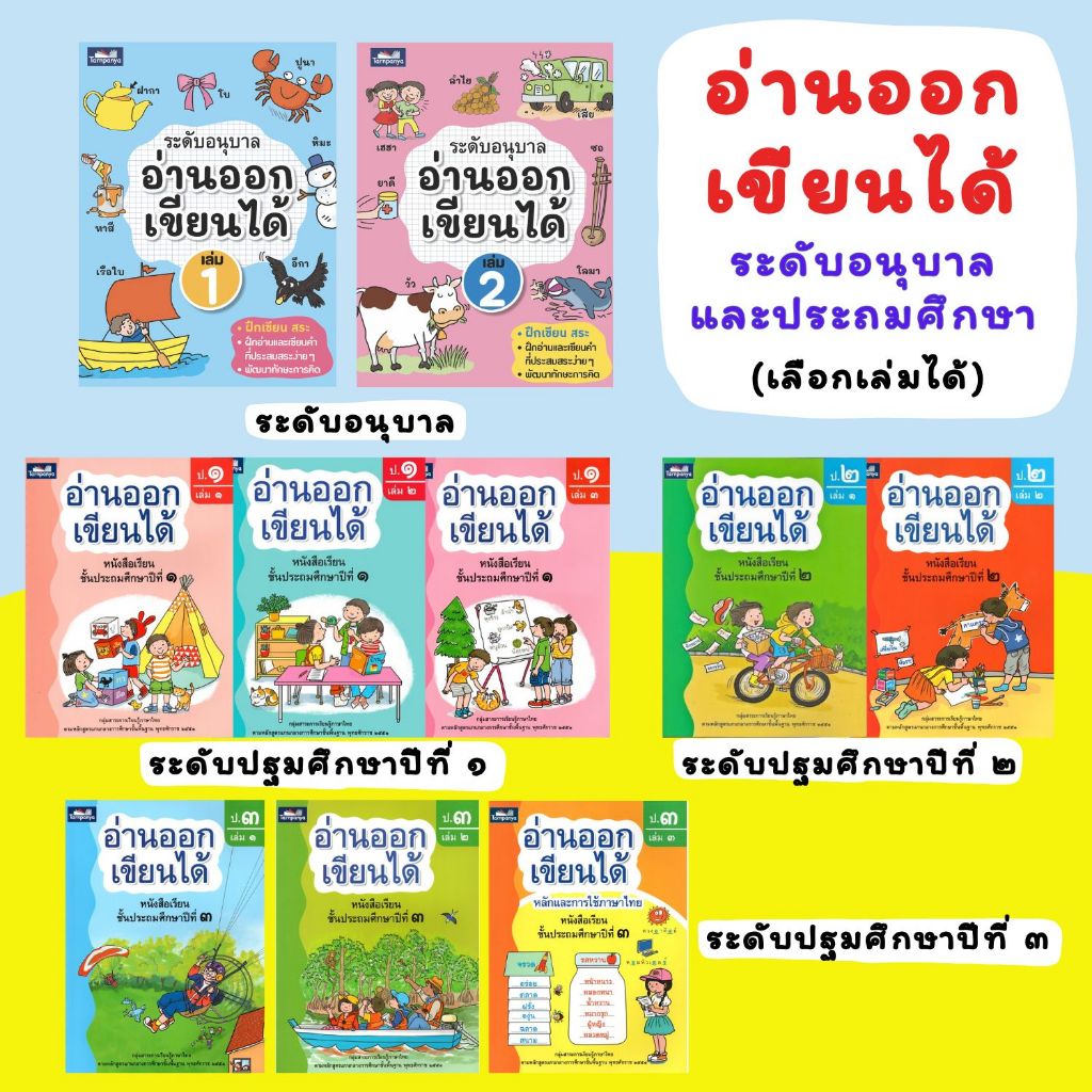 แบบฝึกหัด อ่านออกเขียนได้ ระดับอนุบาล ป1 ป2 ป3 ธารปัญญา หนังสือเด็ก ฝึกอ่านเขียนภาษาไทย
