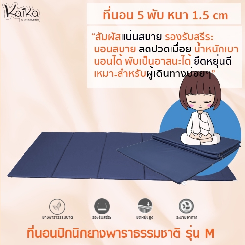 Kaika ที่นอนยางพารา รุ่น M, ที่นอน, ที่นอนปิกนิก, ท๊อปเปอร์, ท๊อปเปอร์ยางพารา, ที่นอนปิกนิกยางพาราแท้ 100%