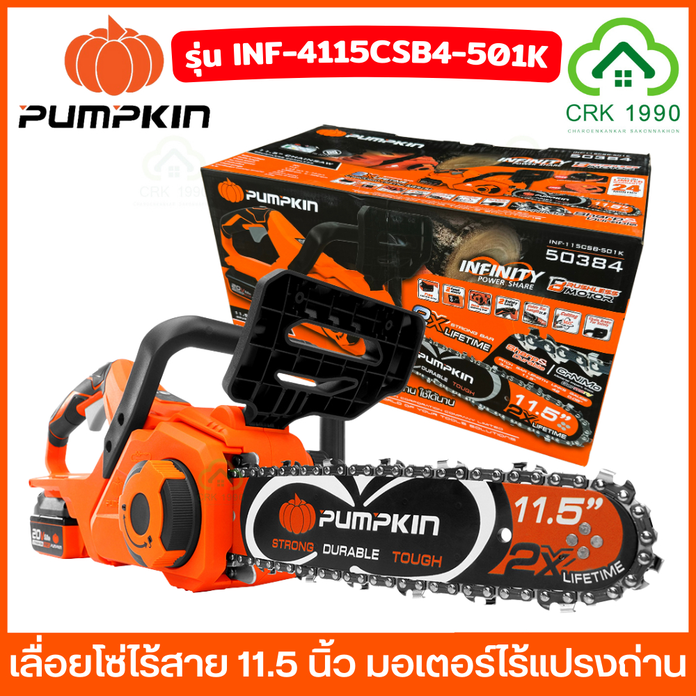 PUMPKIN 50384 50383 เลื่อย เลื่อยโซ่ เลื่อยโซ่ไร้สาย 11.5 นิ้ว บัสเลสมอเตอร์ บาร์แข็งแรง ทนทาน INF-4115CSB4-501K