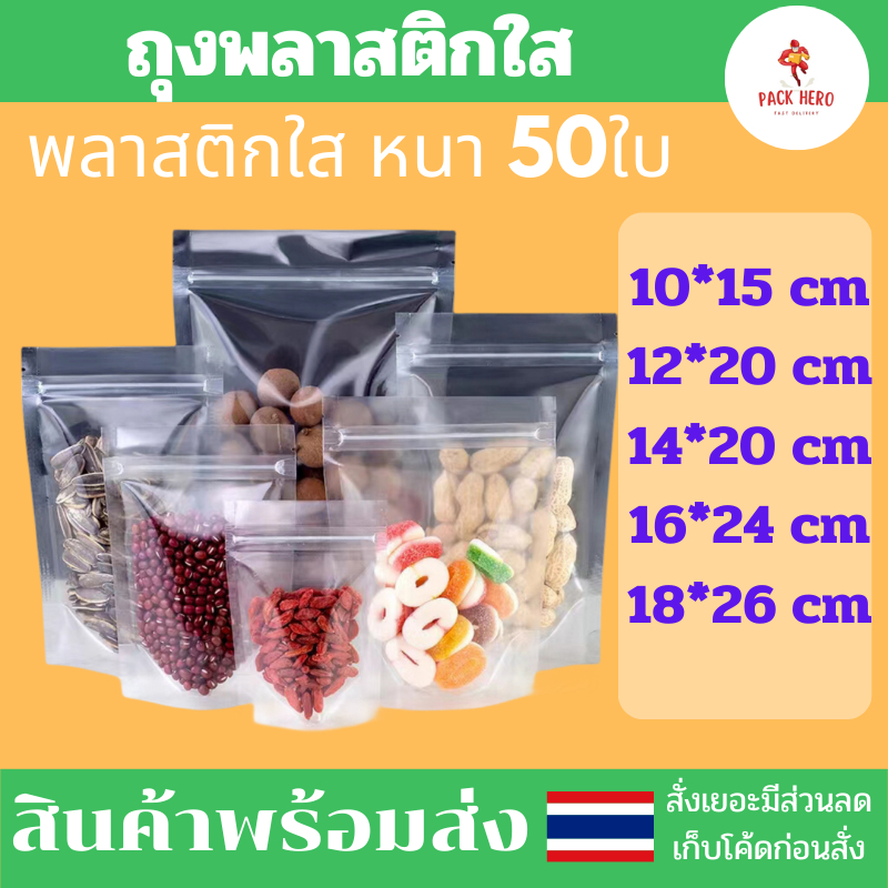ถุงรูดพลาสติกใส แพ็คละ50ใบ ตั้งได้ ถุงโพลีใส ถุงรูดใส ถุงใส รูดแน่น