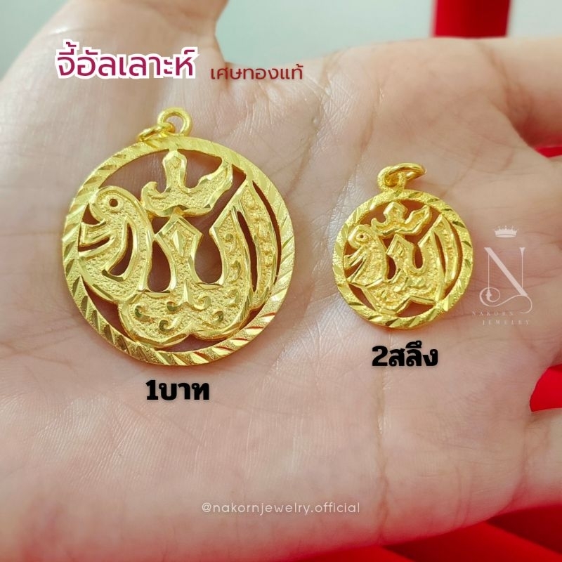 จี้อัลเลาะห์ จี้อิสลาม รายอ จี้เศษทQงแท้ จี้มงคล
