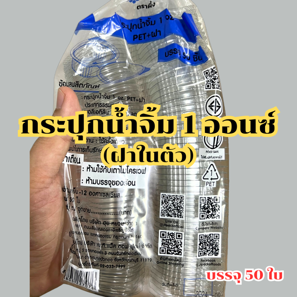 กระปุกน้ำจิ้ม ถ้วยน้ำจิ้มฝาติด ถ้วยน้ำจิ้มฝาในตัว ขนาด 1 ออน จำนวน 50 ใบ/ห่อ เหมาะกับการใส่น้ำจิ้ม
 *ออกใบกำกับภาษี*