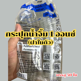 กระปุกน้ำจิ้ม ถ้วยน้ำจิ้มฝาติด ถ้วยน้ำจิ้มฝาในตัว ขนาด 1 ออน จำนวน 50 ใบ/ห่อ เหมาะกับการใส่น้ำจิ้ม *ออกใบกำกับภาษี* X8