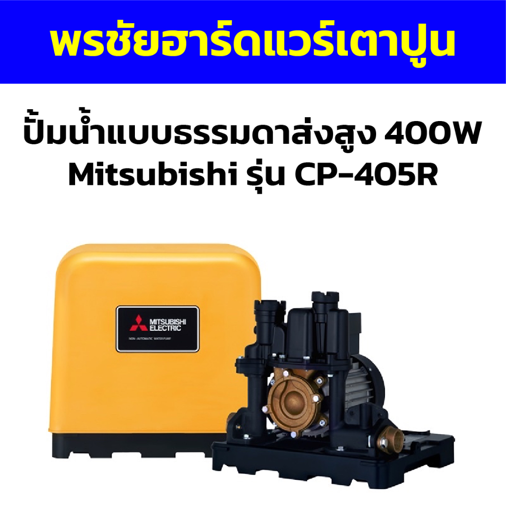 ปั้มน้ำแบบธรรมดาส่งสูง 400W Mitsubishi รุ่น CP-405R