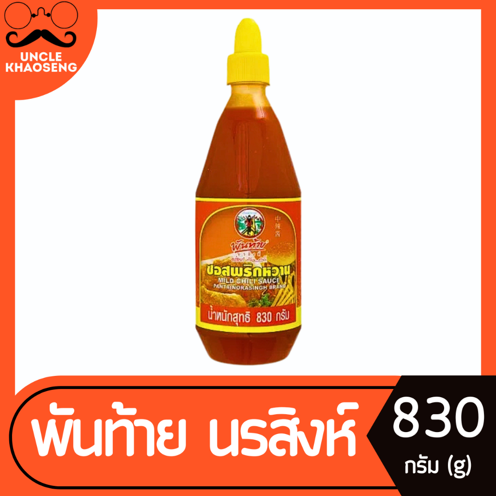 พันท้าย ซอสพริกหวาน 830 กรัม พันท้ายนรสิงห์ Pantai Mild Chilli sauce (4817)