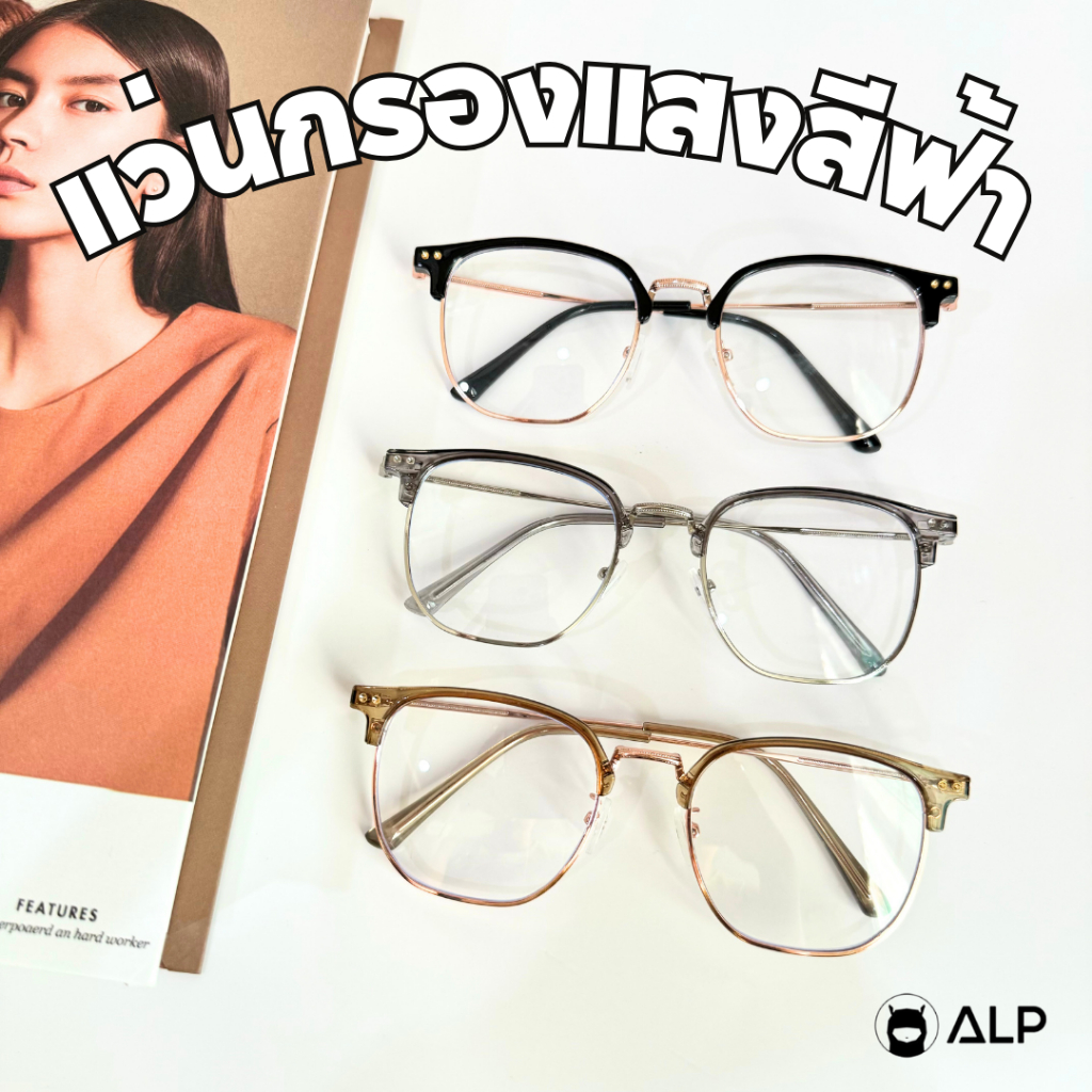 ALP แว่นกรองแสง Computer Glasses ทรง Club Master กรองแสงสีฟ้า กรอบเคลือบไทเทเนียม รุ่น ALP-BB0104