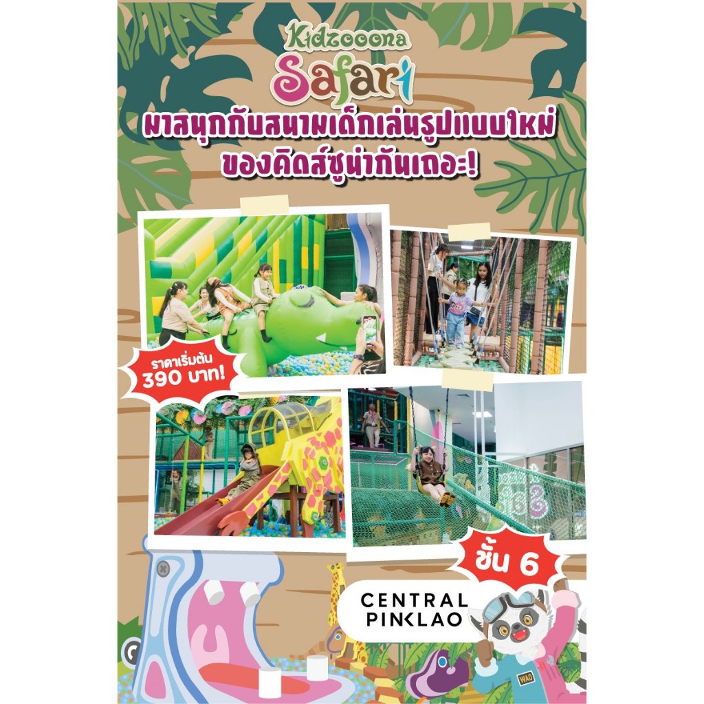 Kidzooona Safari สาขา Central Pinklao ชั้น 6 เล่นได้ทั้งวัน เล่นได้ทุกวัน ไม่กำหนดเวลาเล่น