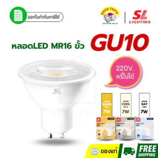 SL LIGHTING หลอด GU10 LED 7W 220V Non-Dimmable (แสงขาว, แสงคูล, เพียวไวท์, แสงวอร์ม)