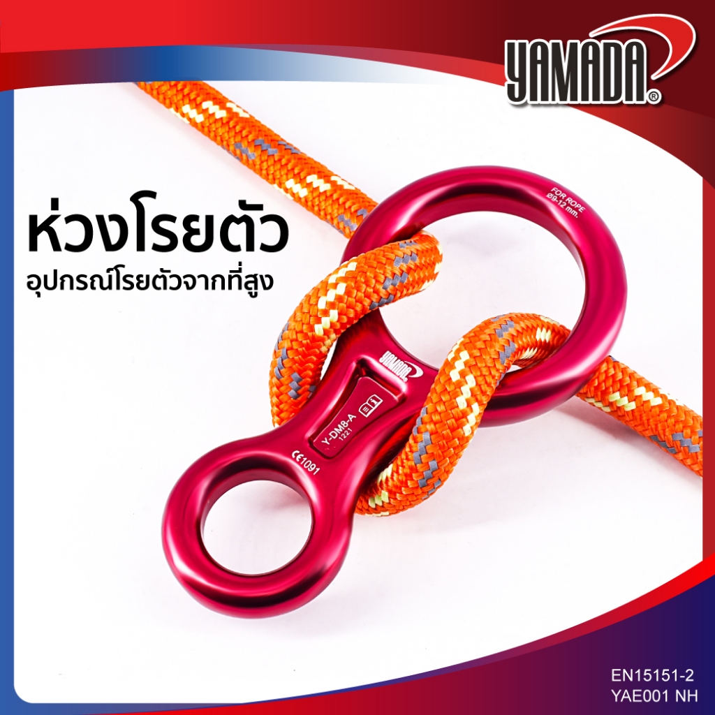 ห่วงโรยตัว เลข 8 รุ่น Y-DM8-A YAMADA รับน้ำหนักได้ถึง 4 ตัน แข็งแรง ไม่เป็นสนิม