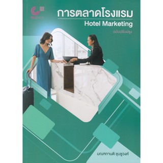 การตลาดโรงแรม (HOTEL MARKETING) // มณฑกานติ ชุบชูวงศ์ :97897…