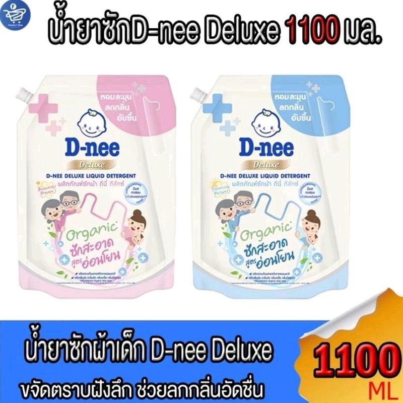 ดีนี่ น้ำยาซักผ้าเด็กสูตร ลดกลิ่นอับชื้น D-nee Deluxe ขนาด 1100 มล. ทั้ง 2 สูตร