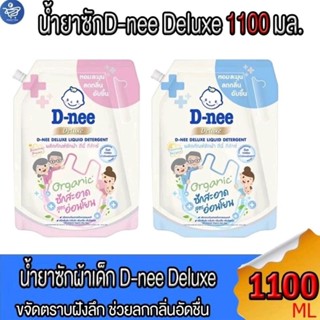 ดีนี่ น้ำยาซักผ้าเด็กสูตร ลดกลิ่นอับชื้น D-nee Deluxe ขนาด 1…