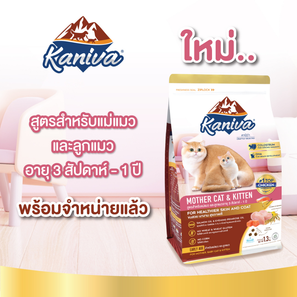 Kaniva Mother Cat & Kitten อาหารแมว สูตร สำหรับแม่แมวและลูกแมว