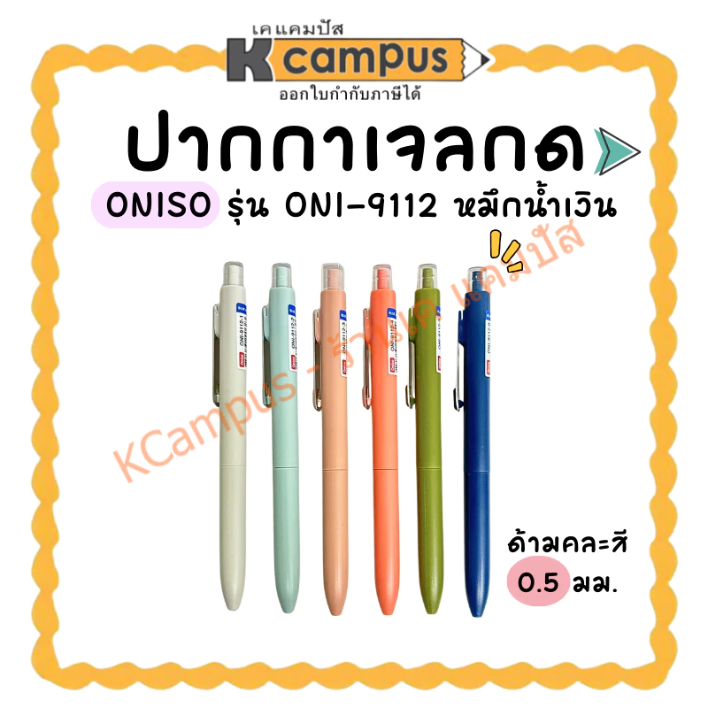 ปากกาเจลกด ONISO ขนาด 0.5 มม.หมึกสีน้ำเงิน รุ่น 9112 SOLVE ลายมินิมอล มีคลิปหนีบ6 สี (ราคา/ด้าม) | เ