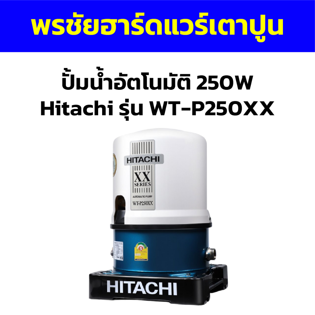 ปั้มน้ำอัตโนมัติ 250W Hitachi รุ่น WT-P250XX