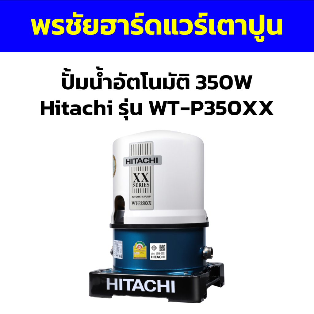 ปั้มน้ำอัตโนมัติ 350W Hitachi รุ่น WT-P350XX