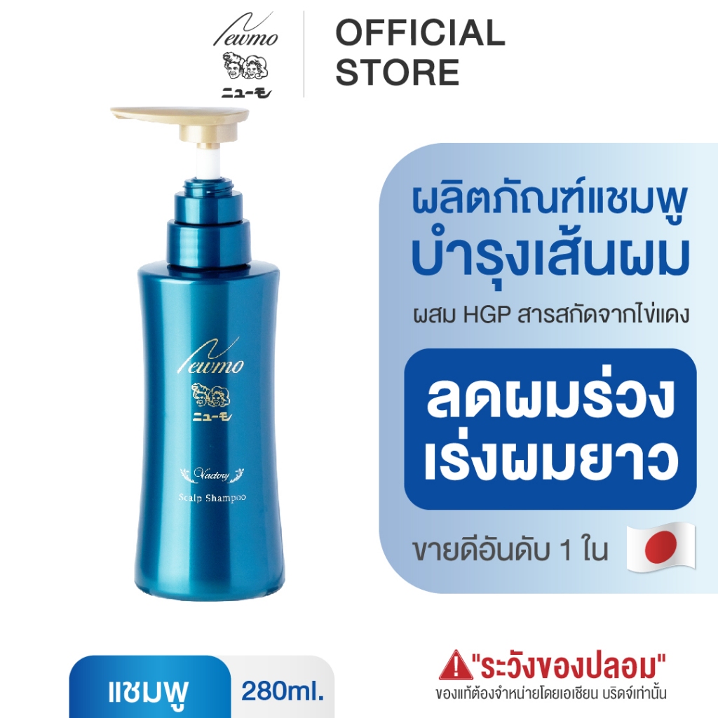 NEWMO Shampoo นิวโม แชมพู 280ml. ลดผมร่วง ปลูกผม ญี่ปุ่น ยาสระผม บำรุงผม เร่งผมยาว ทรีทเม้นท์ วิตามินผม
